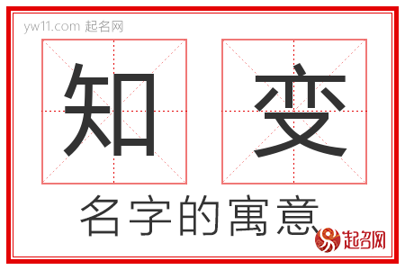 知变的名字寓意