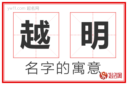 越明的名字含义