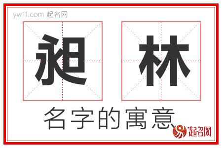 昶林的名字含义