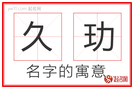 久玏的名字寓意