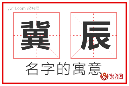 冀辰的名字含义