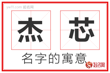 杰芯的名字含义