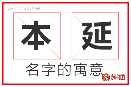 本延的名字寓意