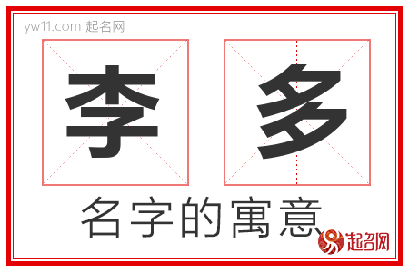 李多的名字含义