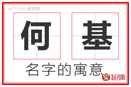 何基的名字含义