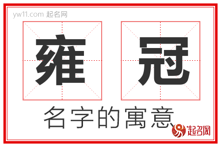 雍冠的名字解释