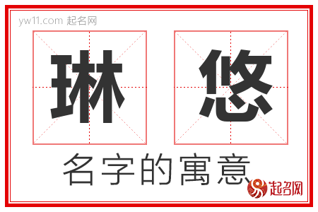 琳悠的名字含义