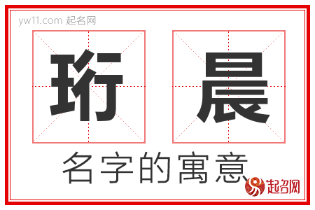 珩晨的名字含义