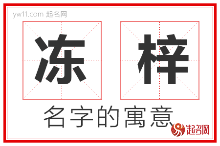 冻梓的名字解释