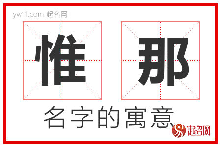 惟那的名字含义