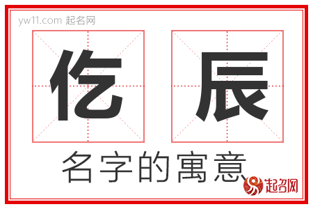 仡辰的名字含义