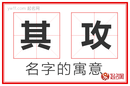 其攻的名字含义