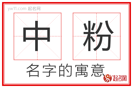 中粉的名字含义