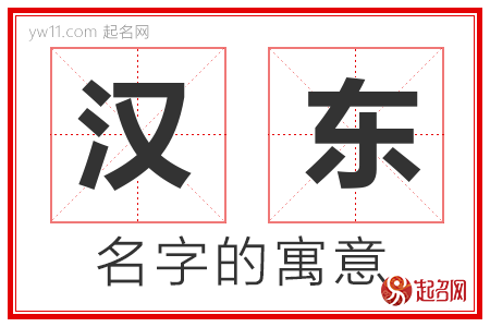 汉东的名字含义