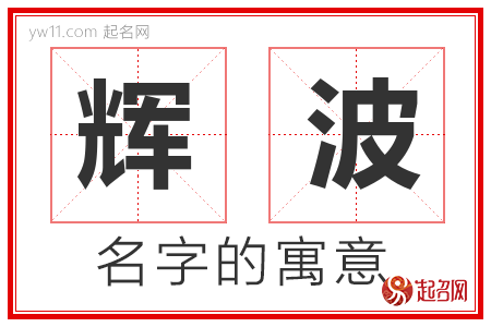 辉波的名字含义