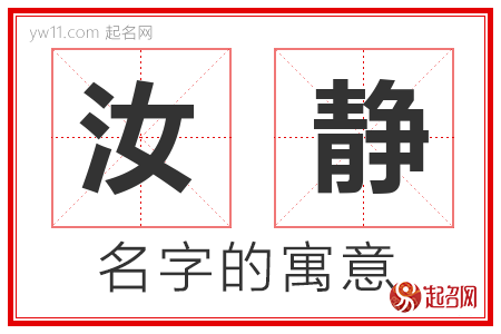 汝静的名字寓意