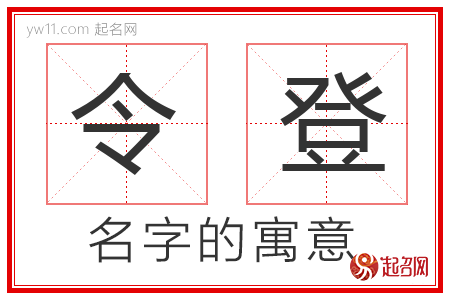 令登的名字含义