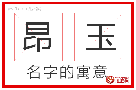 昂玉的名字含义