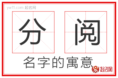 分阅的名字含义