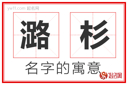 潞杉的名字寓意