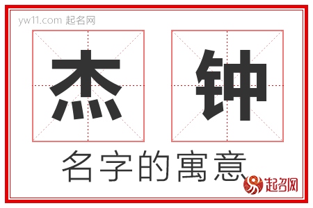 杰钟的名字含义