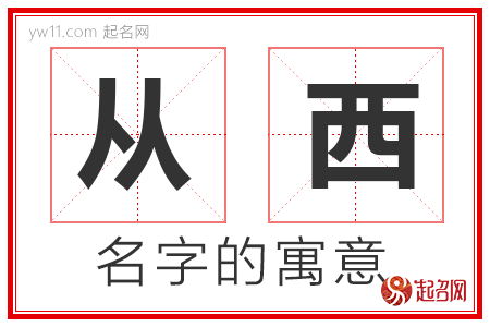 从西的名字寓意