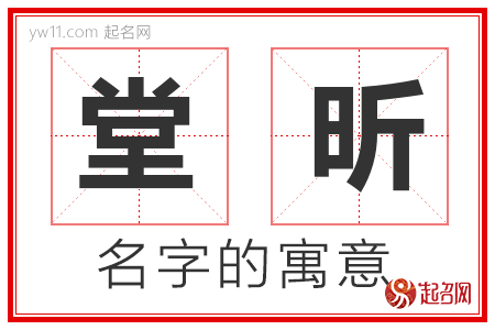 堂昕的名字含义