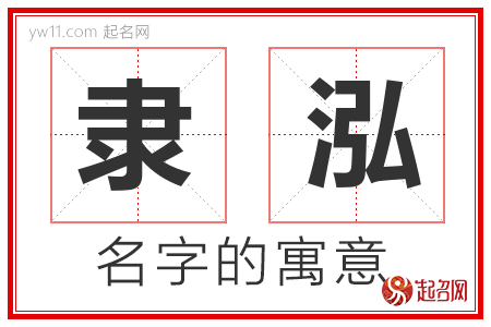 隶泓的名字含义