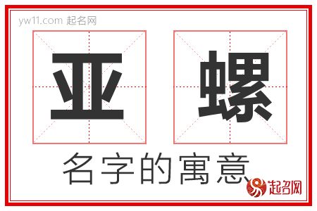 亚螺的名字含义