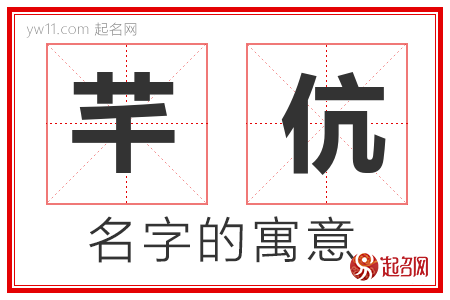 芊伉的名字含义