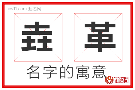 垚革的名字解释