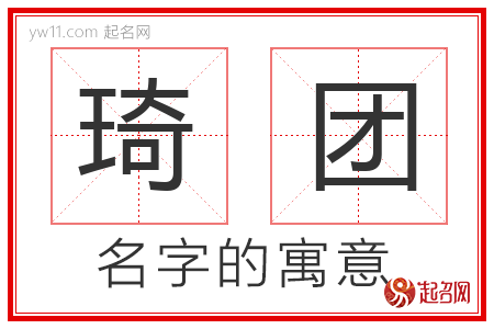 琦团的名字含义