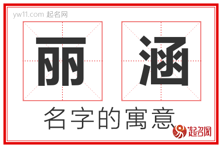 丽涵的名字解释