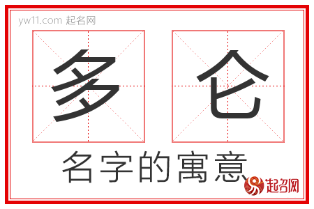 多仑的名字含义