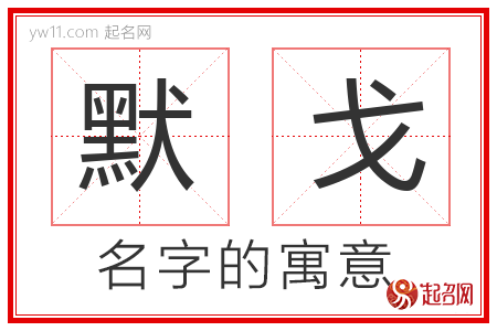 默戈的名字含义