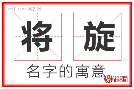 将旋的名字解释