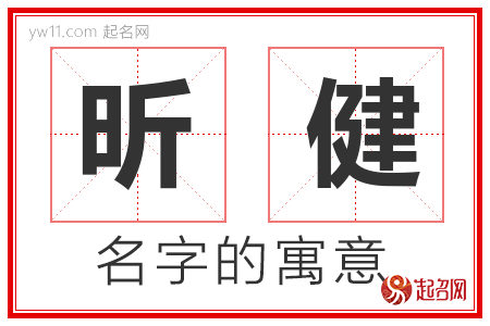 昕健的名字含义