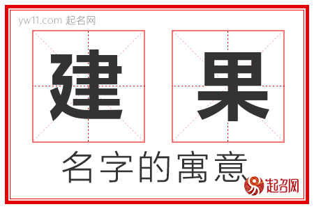 建果的名字含义