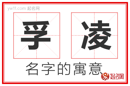 孚凌的名字寓意