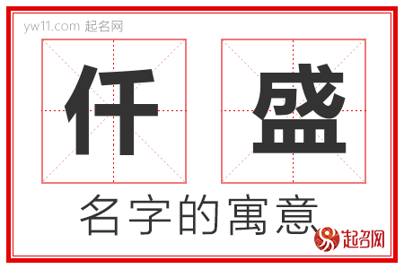 仟盛的名字含义