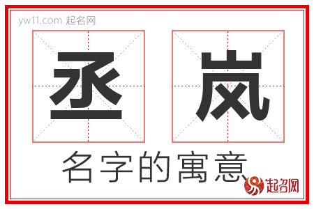 丞岚的名字含义