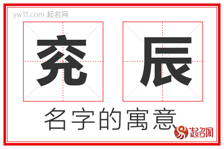 兖辰的名字含义