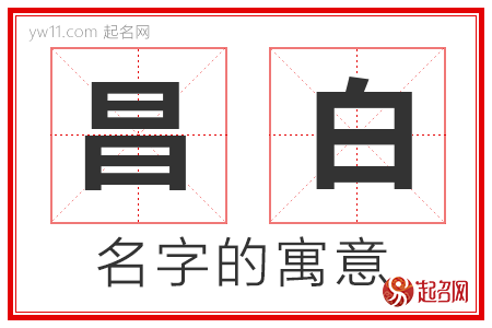 昌白的名字寓意