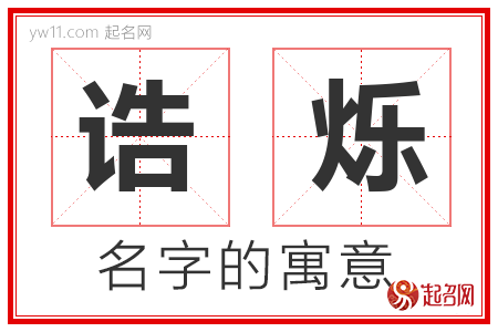 诰烁的名字含义