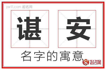 谌安的名字含义