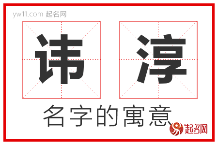 讳淳的名字含义