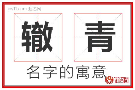 辙青的名字含义