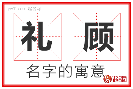 礼顾的名字含义