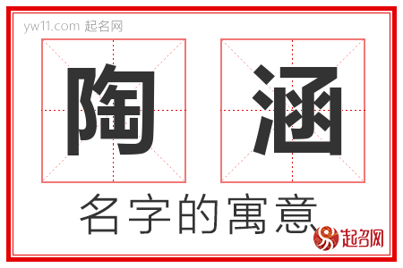 陶涵的名字含义