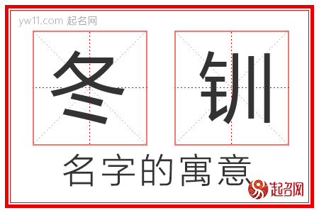 冬钏的名字含义